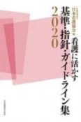 看護に活かす　基準・指針・ガイドライン集　2020