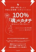 波動の癖を治したら宇宙は全部願いを叶えてくれた！　100％「魂」のカタチ