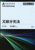 X線分光法　分光法シリーズ