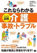 これならわかる　スッキリ図解・介護　事故・トラブル