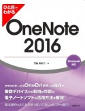 ひと目でわかる　OneNote　2016