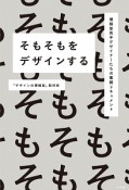 そもそもをデザインする