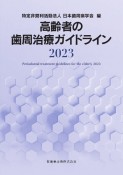 高齢者の歯周治療ガイドライン　2023