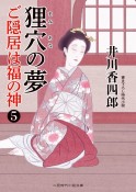 狸穴の夢　ご隠居は福の神5