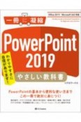 PowerPoint2019やさしい教科書　Office2019／Microsoft365対応