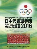 リオデジャネイロオリンピック　日本代表選手団　日本オリンピック委員会　公式写真集　2016