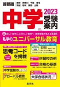 首都圏中学受験案内　2023年度用　東京　神奈川　千葉　埼玉　茨城　栃木　群馬　山梨