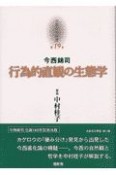 京都哲学撰書　行為的直観の生態学（19）