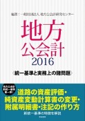 地方公会計　2016