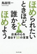 ほめられたいときほど、誰かをほめよう