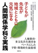 子どもが先生が地域とともに元気になる　人間関係学科の実践