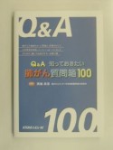 Q＆A（えー）知っておきたい肺がん質問箱100（いちまるまる）