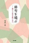 俳句を遊ぶ－楽しく生きる道しるべ