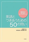 英語とつきあうための50の問い　英語を学ぶ・教える前に知っておきたいこと