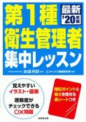 第1種衛生管理者　集中レッスン　2020