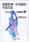 事務管理・不当利得・不法行為　セカンドステージ債権法3