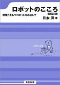 OD＞ロボットのこころ　想像力をもつロボットをめざして