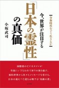 今、世界が注目する「日本の霊性」の真価