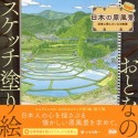 日本の原風景〜記憶に残したい心