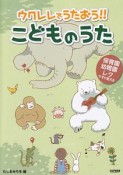 保育園・幼稚園・レクですぐ使える　ウクレレでうたおう！！こどものうた