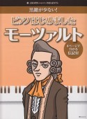 ピアノはじめました　モーツァルト　黒鍵が少ない！