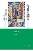 毎日の読書　年間2　「教会の祈り」読書　第二朗読（5）