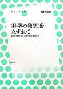 〈科学の発想〉をたずねて