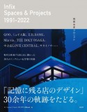 Infix　Spaces　＆　Projects　1991ー2022　間宮吉彦クロニクル