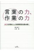 言葉の力、作業の力