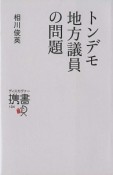 トンデモ地方議員の問題