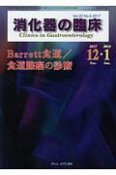 消化器の臨床　20－6　Barrett食道／食道腺癌の診療