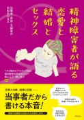 精神障害者が語る恋愛と結婚とセックス　当事者・家族・支援者のお悩みQ＆A