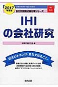 IHIの会社研究　2017