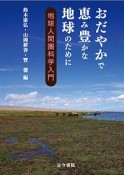 おだやかで恵み豊かな地球のために