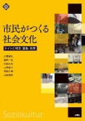 市民がつくる社会文化　ドイツの理念・運動・政策