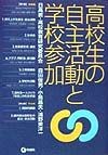 高校生の自主活動と学校参加新刊