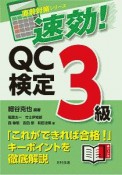 速効！QC検定3級【赤シートつき】