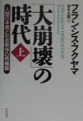 「大崩壊」の時代（上）