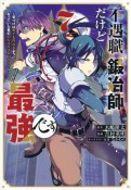 不遇職『鍛冶師』だけど最強です　気づけば何でも作れるようになっていた男ののんびりスローライフ（7）