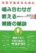 噛み合わせが教える健康の秘訣