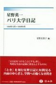 星野英一　パリ大学日記　1956年10月〜1958年9月