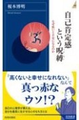 自己肯定感という呪縛　なぜ低いと不安になるのか