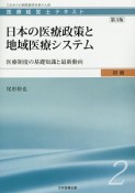 日本の医療政策と地域医療システム＜第3版＞　医療経営士テキスト　初級2　医療制度の基礎知識と最近の動向（2）