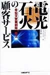 電光石火の顧客サービス