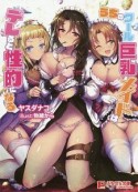 うちのクール巨乳メイドはデレると性的になる