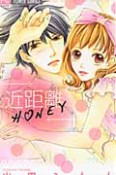 近距離HONEY