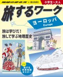 旅するワーク　ヨーロッパ　地球の歩き方×BUNRI　小学生〜大人