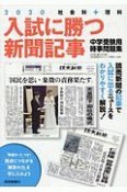 入試に勝つ新聞記事　社会科＋理科　2020