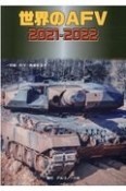 世界のAFV　2021―2022