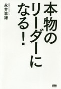 本物のリーダーになる！